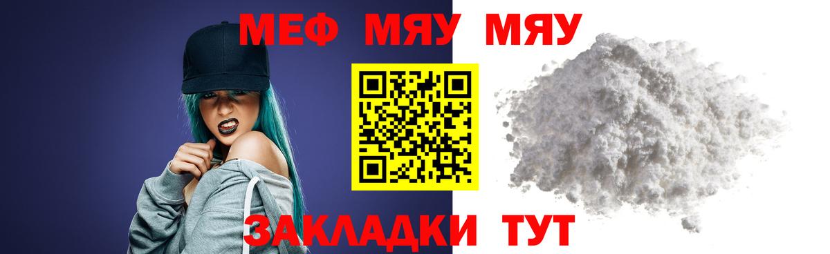 МЯУ-МЯУ кристаллы  МЯУ-МЯУ  МЕФ  Вход с VPN  закладка  Обь 